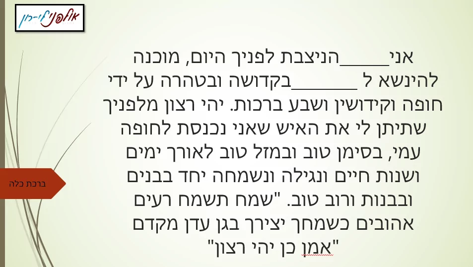 נוסח מס' 3 - ברכת כלה