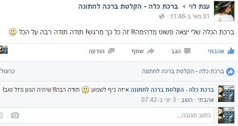 להקליט ברכת כלה